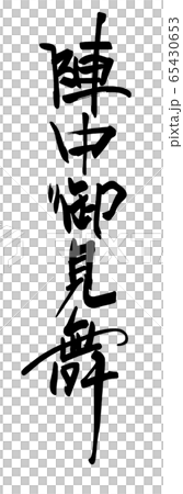 筆文字 陣中御見舞 .n 筆文字 陣中御見舞 .n 65430653
