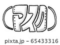 「マスク」手書き絵文字絵 65433316