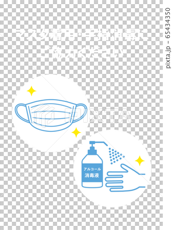 マスク着用と手指消毒のお願い ポスター 感染予防のイラスト素材