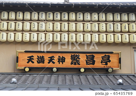 寄席「天満天神 繁盛亭」（大阪府大阪市北区神橋2丁目） 65435769