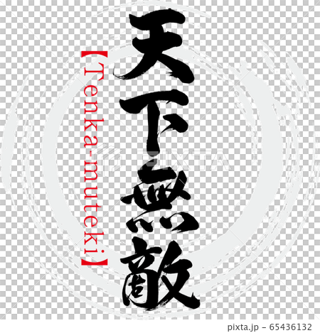 天下無敵・Tenka-muteki・四字熟語（筆文字・手書き） 65436132