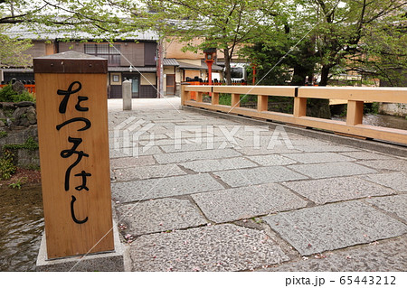 祇園 巽橋 祇園 巽橋 65443212