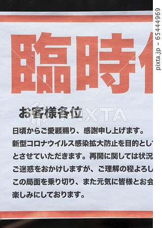 コロナに伴う臨時休業を知らせるポスター 65444969