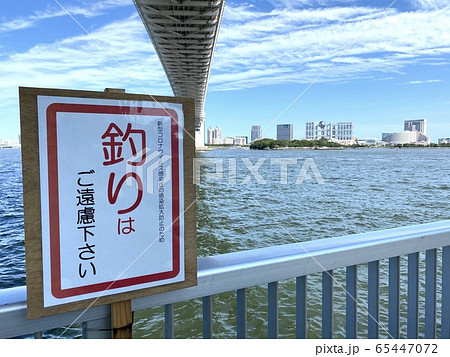 東京湾での釣り禁止表示 東京湾での釣り禁止表示 65447072
