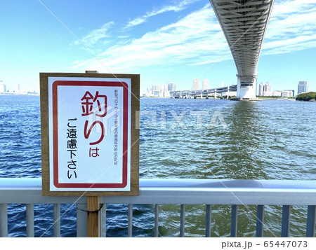 東京湾での釣り禁止表示 東京湾での釣り禁止表示 65447073