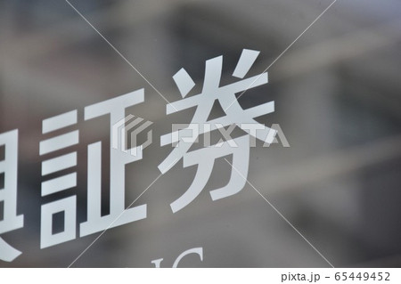 証券会社　金融イメージ 65449452
