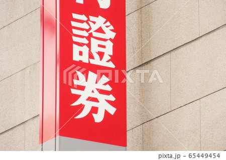 証券会社の看板 金融イメージ 証券会社の看板 金融イメージ 65449454