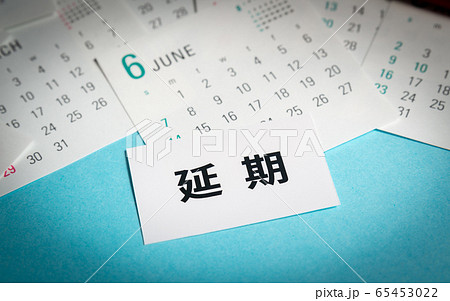 延期　6月　カレンダー　対策 65453022
