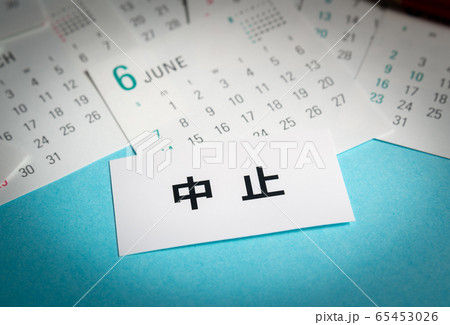 中止 6月 カレンダー 対策 中止 6月 カレンダー 対策 65453026