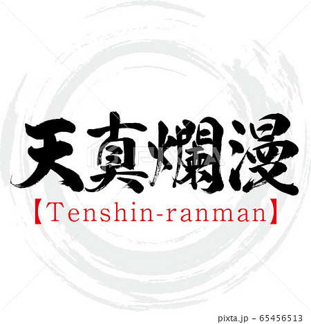 天真爛漫 Tenshin Ranman 四字熟語 筆文字 手書き のイラスト素材