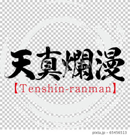 天真爛漫・Tenshin-ranman・四字熟語（筆文字・手書き） 65456513