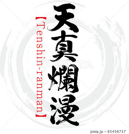 天真爛漫 Tenshin Ranman 四字熟語 筆文字 手書き のイラスト素材