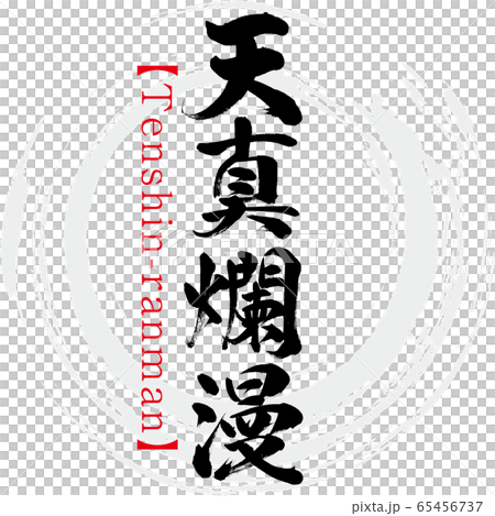 天真爛漫・Tenshin-ranman・四字熟語（筆文字・手書き） 65456737
