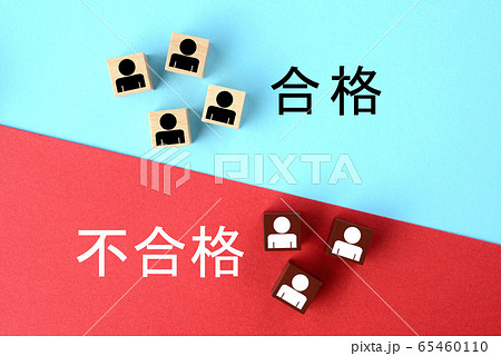 合格か不合格かの結果発表のイメージ 合格か不合格かの結果発表のイメージ 65460110