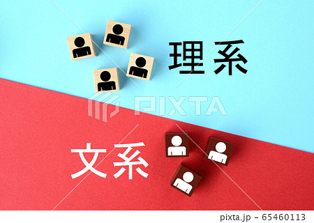 理系か文系かの選択結果のイメージ 65460113