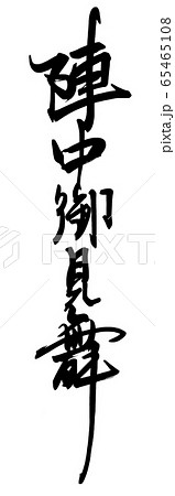 筆文字 陣中御見舞 .n 筆文字 陣中御見舞 .n 65465108
