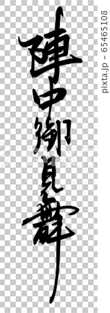 筆文字 陣中御見舞 .n 筆文字 陣中御見舞 .n 65465108
