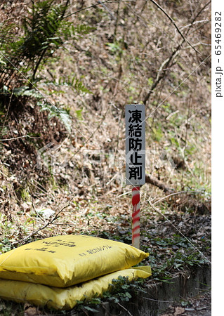 凍結防止剤　凍結 65469282