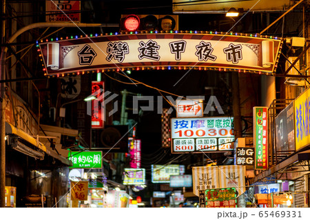 逢甲夜市 台中 台湾 65469331