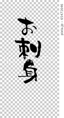 生魚片刷字符垂直書寫 生魚片刷字符垂直書寫 65471646