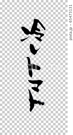 Cold tomato brush character handwriting vertical Cold tomato brush character handwriting vertical 65473131