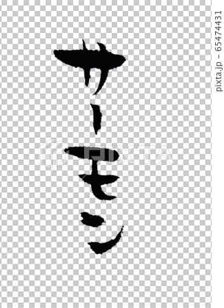 三文魚刷寫垂直寫作 65474431