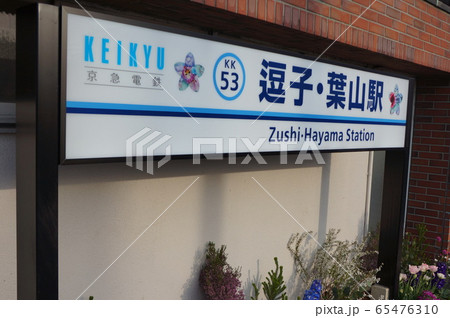 逗子・葉山駅 65476310