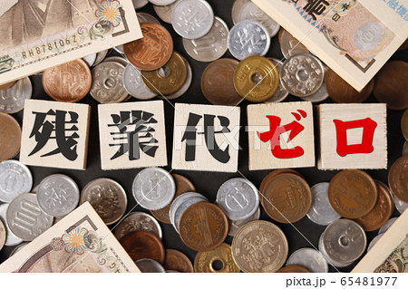 残業とお金 残業とお金 65481977