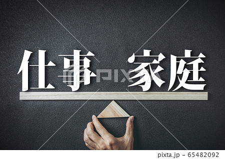 仕事と家庭のバランス 65482092