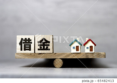 借金と住宅 65482413