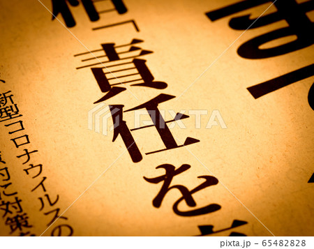 「責任」の見出し 「責任」の見出し 65482828