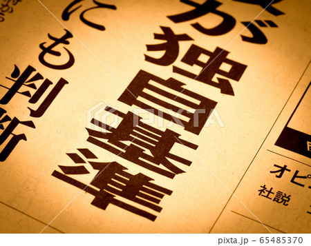 「独自基準」の見出し 65485370