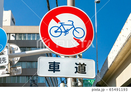 自転車通行止めの道路標識 65491193
