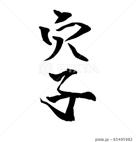 穴子 イラスト  筆文字 65495982