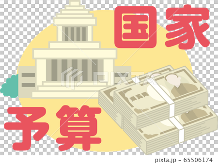 国家予算のイラスト素材
