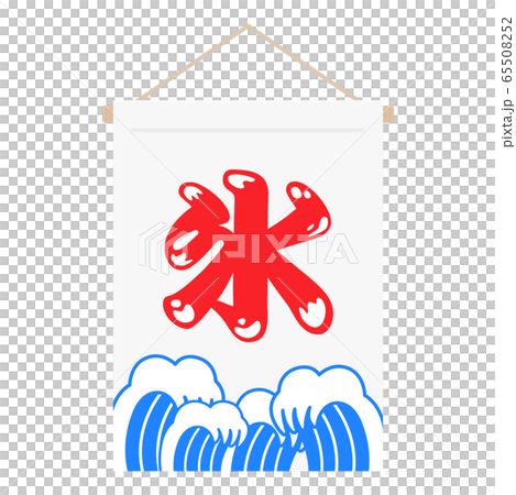 かき氷屋台の旗のイラストのイラスト素材