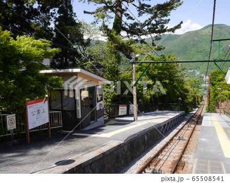 箱根登山ケーブルカー 公園上駅 箱根登山ケーブルカー 公園上駅 65508541