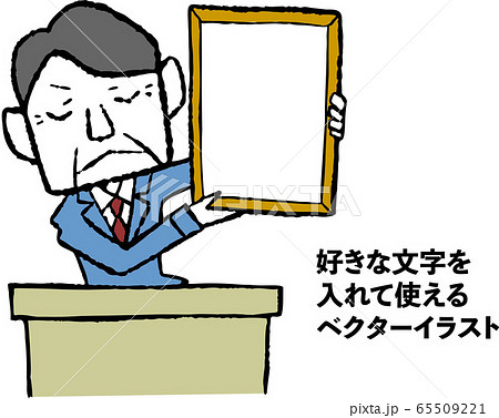 政治家のような男性が額を掲げています。好きな文字を入れて使えます。 65509221