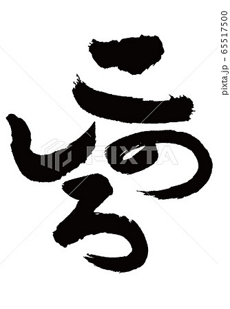 このしろ　筆文字 65517500