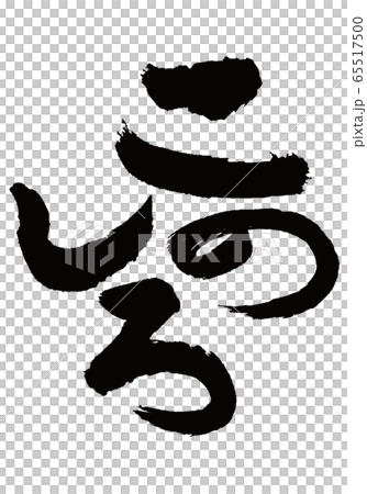 このしろ　筆文字 65517500