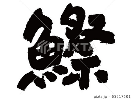 鰶　このしろ　筆文字 65517501