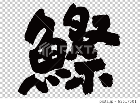 鰶　このしろ　筆文字 65517501