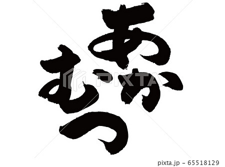 あかむつ 筆文字 あかむつ 筆文字 65518129