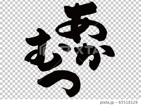 あかむつ 筆文字 あかむつ 筆文字 65518129