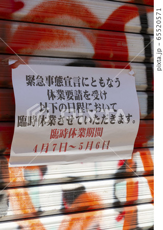 コロナの影響で休業の貼り紙 65520571