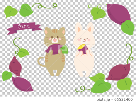 サツマイモとうさぎと猫　セット　線なし 65521400