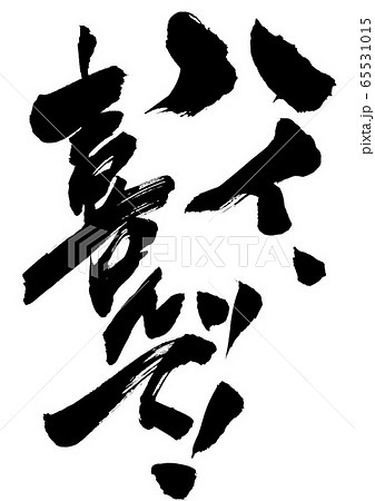 ハイ、喜んで！ 　・・・文字 65531015