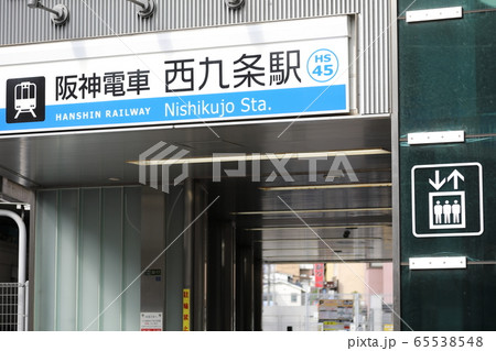 阪神電車（西九条駅） 65538548