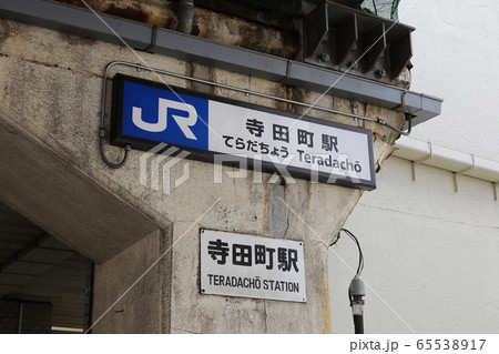 JR大阪環状線（寺田町駅） 65538917