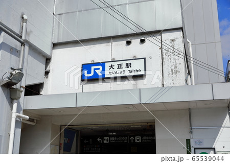 JR大阪環状線（大正駅） 65539044